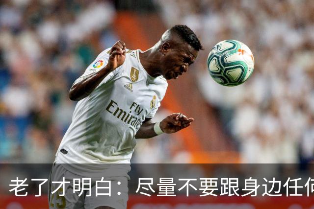 老了才明白：尽量不要跟身边任何人！包括你的亲人，说这3件事