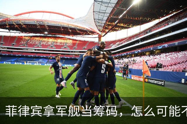 菲律宾拿军舰当筹码，怎么可能不付出代价？