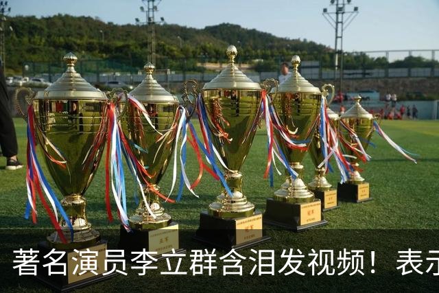 著名演员李立群含泪发视频！表示家被儿子给抄，82年百万级珍藏茅台被喝精光，评论区炸锅