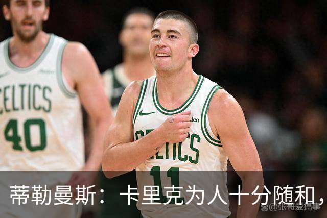 蒂勒曼斯：卡里克为人十分随和，能得到他的认可意义重大