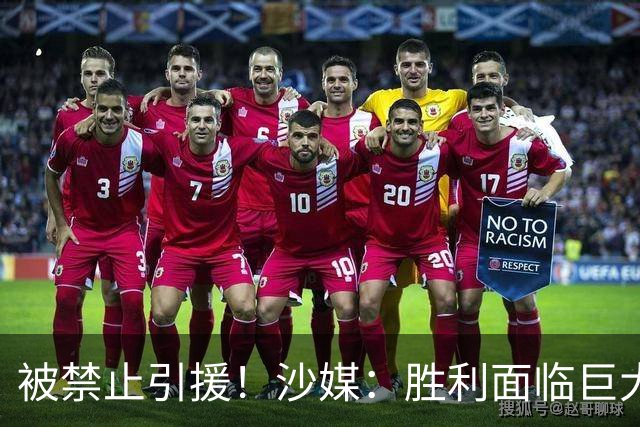 被禁止引援！沙媒：胜利面临巨大资金缺口，去年大额合同带来负债