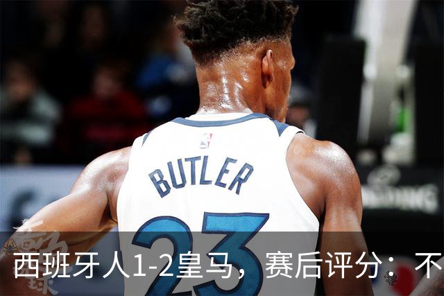 西班牙人1-2皇马，赛后评分：不是姆巴佩第一，皇马8号排第一