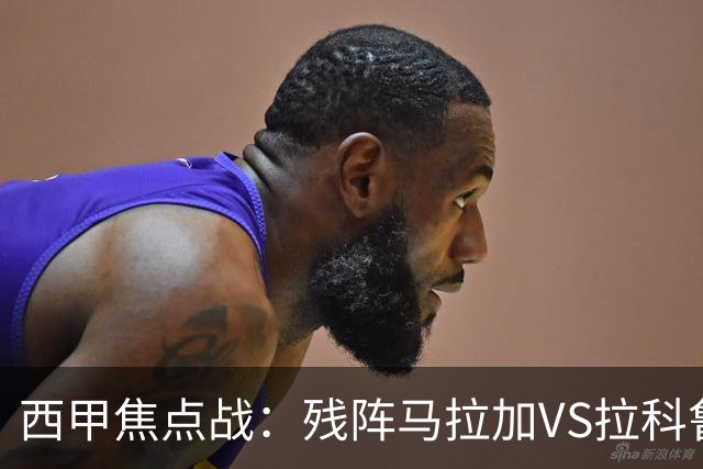 西甲焦点战：残阵马拉加VS拉科鲁尼亚，升班马保级大战一触即发！