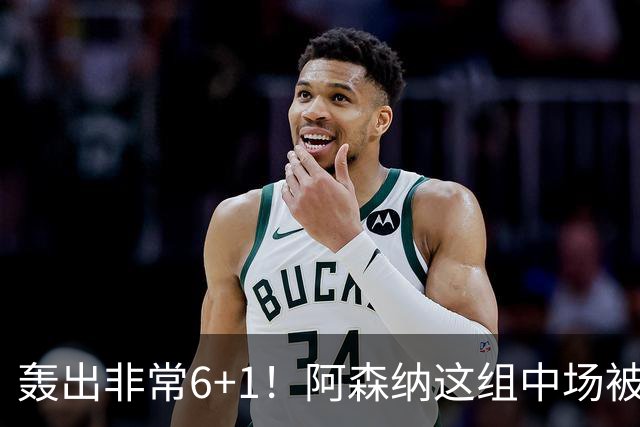 轰出非常6+1！阿森纳这组中场被评英超最强，他们到底还缺点啥？