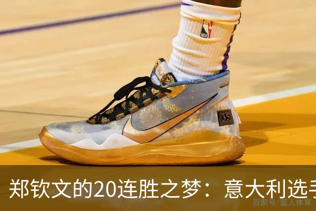 郑钦文的20连胜之梦：意大利选手不是对手，睡眠质量才是！