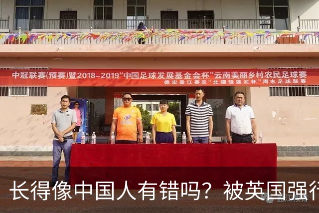 长得像中国人有错吗？被英国强行并入印度的“高贵野蛮人”血泪史