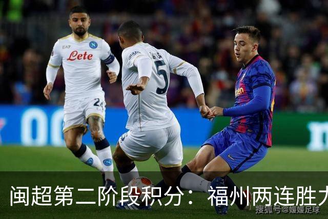 闽超第二阶段积分：福州两连胜力压厦门排甲组第一 漳州乙组第一