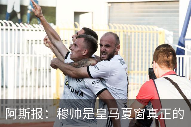 阿斯报：穆帅是皇马夏窗真正的“最佳引援”，他已赢得全队信任