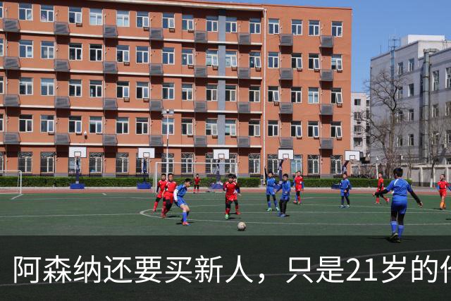 阿森纳还要买新人，只是21岁的他，真的适合吗