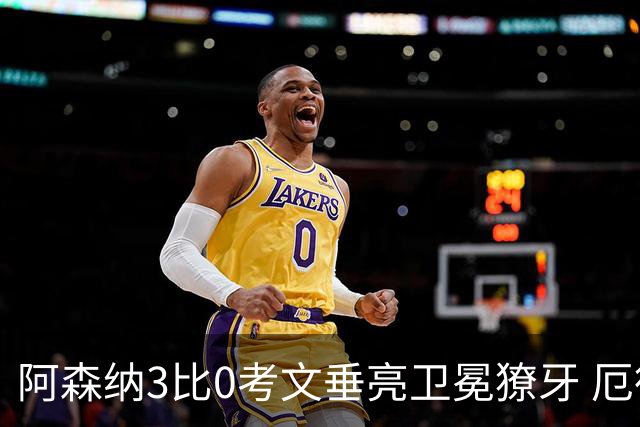 阿森纳3比0考文垂亮卫冕獠牙 厄德高：不守冠军，要攻下它