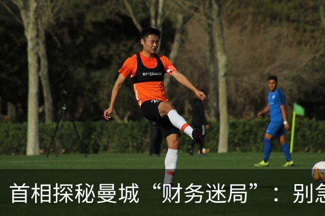 首相探秘曼城“财务迷局”：别急，咱慢慢看热闹
