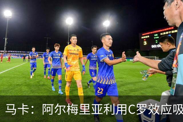 马卡：阿尔梅里亚利用C罗效应吸引新赞助商