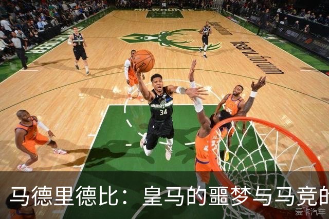 马德里德比：皇马的噩梦与马竞的喜悦！