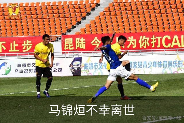 马锦烜不幸离世