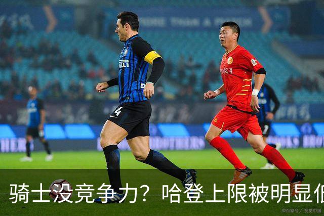 骑士没竞争力？哈登上限被明显低估，但米切尔的上限让人有点意外