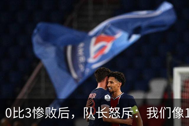 0比3惨败后，队长怒斥：我们像11个各踢各的人
