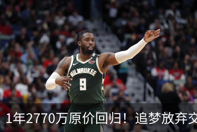 1年2770万原价回归！追梦放弃交易否决权，重新签约勇士