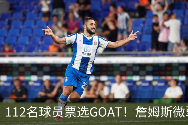 112名球员票选GOAT！詹姆斯微弱险胜乔丹，科比仅5票