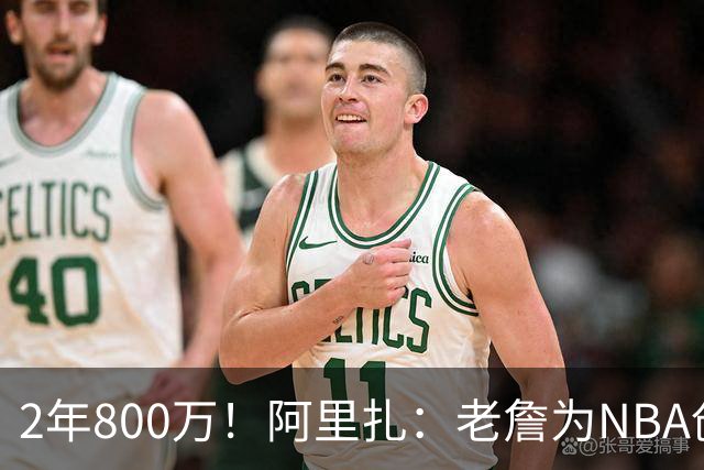 2年800万！阿里扎：老詹为NBA创造数十亿财富 商业层面他被亏待了