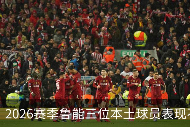 2026赛季鲁能三位本土球员表现不俗！谢文能领衔，于金永成黑马