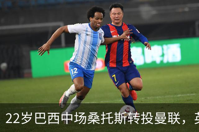 22岁巴西中场桑托斯转投曼联，英超前景成疑