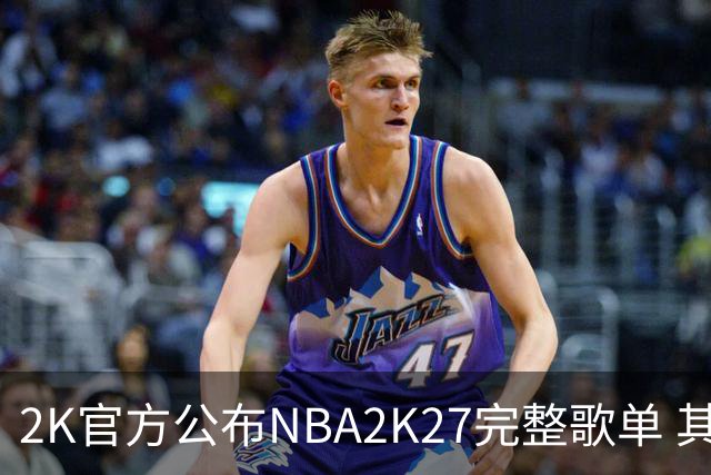 2K官方公布NBA2K27完整歌单 其中包含了一首利拉德的单曲