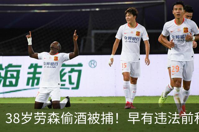 38岁劳森偷酒被捕！早有违法前科多次犯事 离开NBA后曾效力CBA