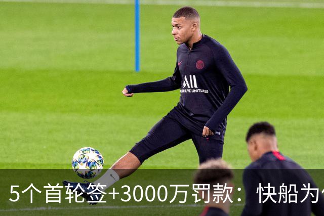 5个首轮签+3000万罚款：快船为伦纳德付出最贵代价