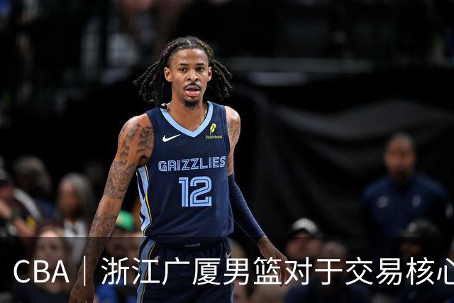 CBA｜浙江广厦男篮对于交易核心球员胡金秋持开放态度
